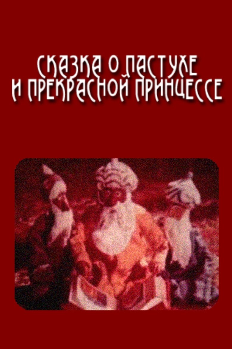 Poster of The Tale of the Shepherd and the Beautiful Princess
