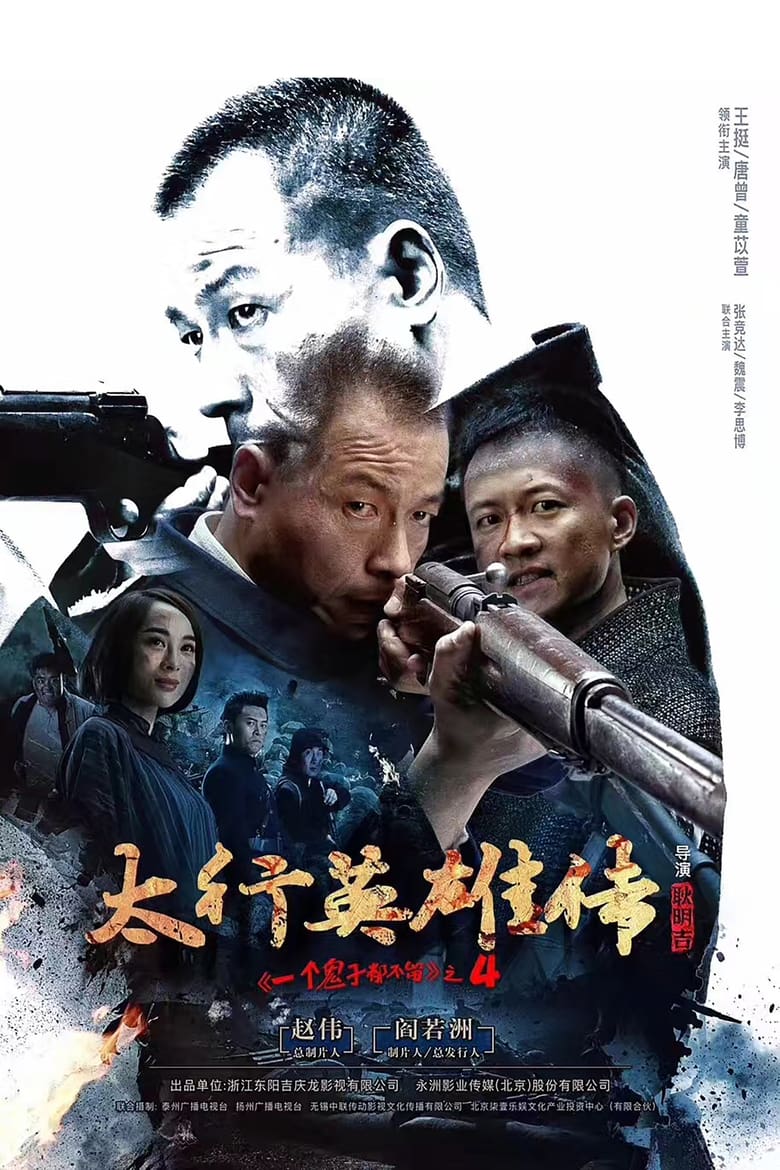 Poster of 太行英雄传‎