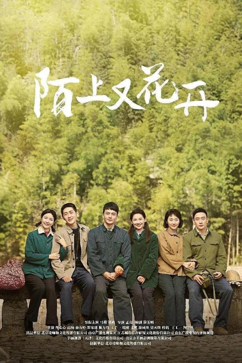 Poster of Episodes in 陌上又花开 - Season 1 - Season 1