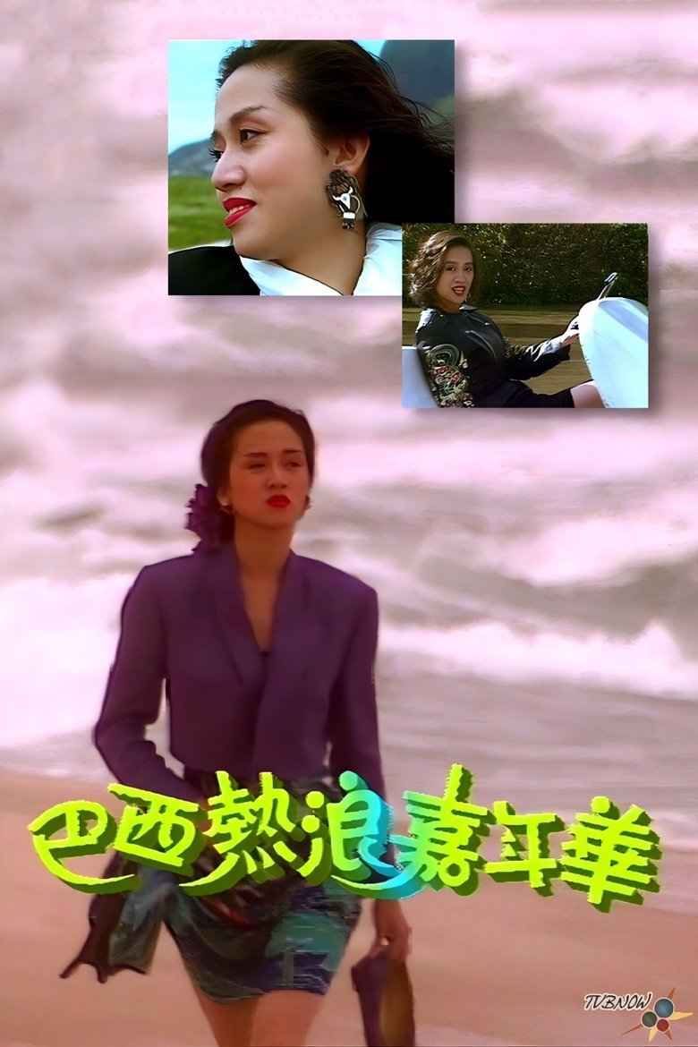 Poster of 梅艷芳音樂電影巴西熱浪嘉年華