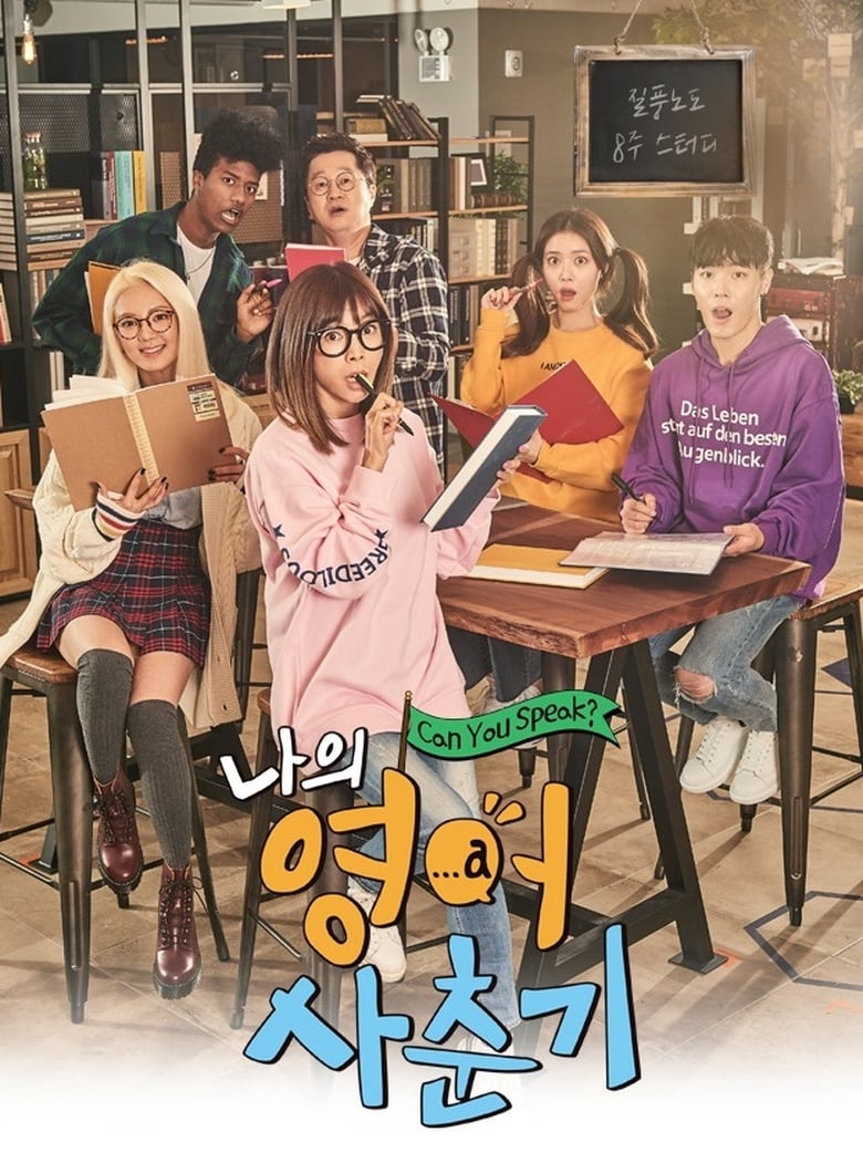 Poster of 나의 영어 사춘기