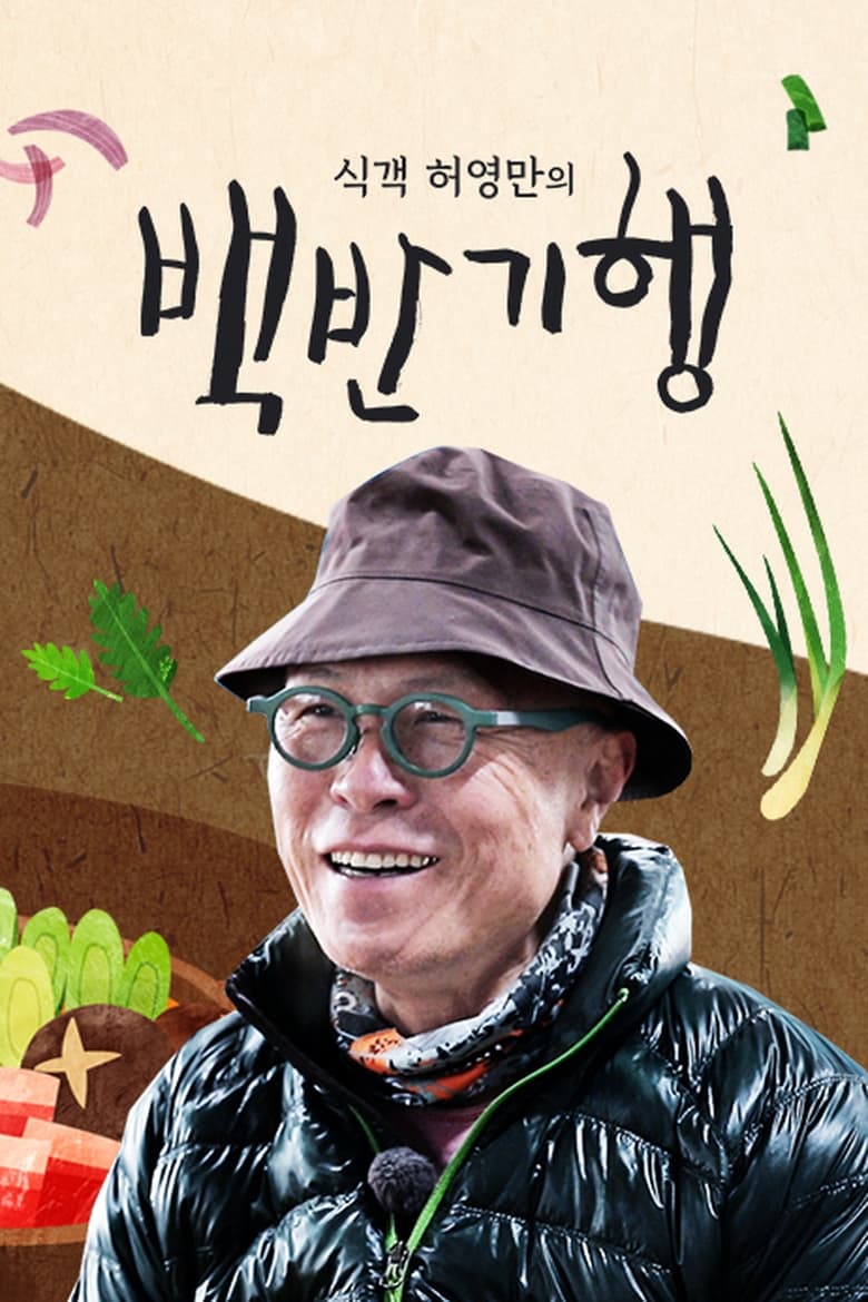 Poster of Episodes in Huh Young Man's Food Travel - Season 1 - Season 1