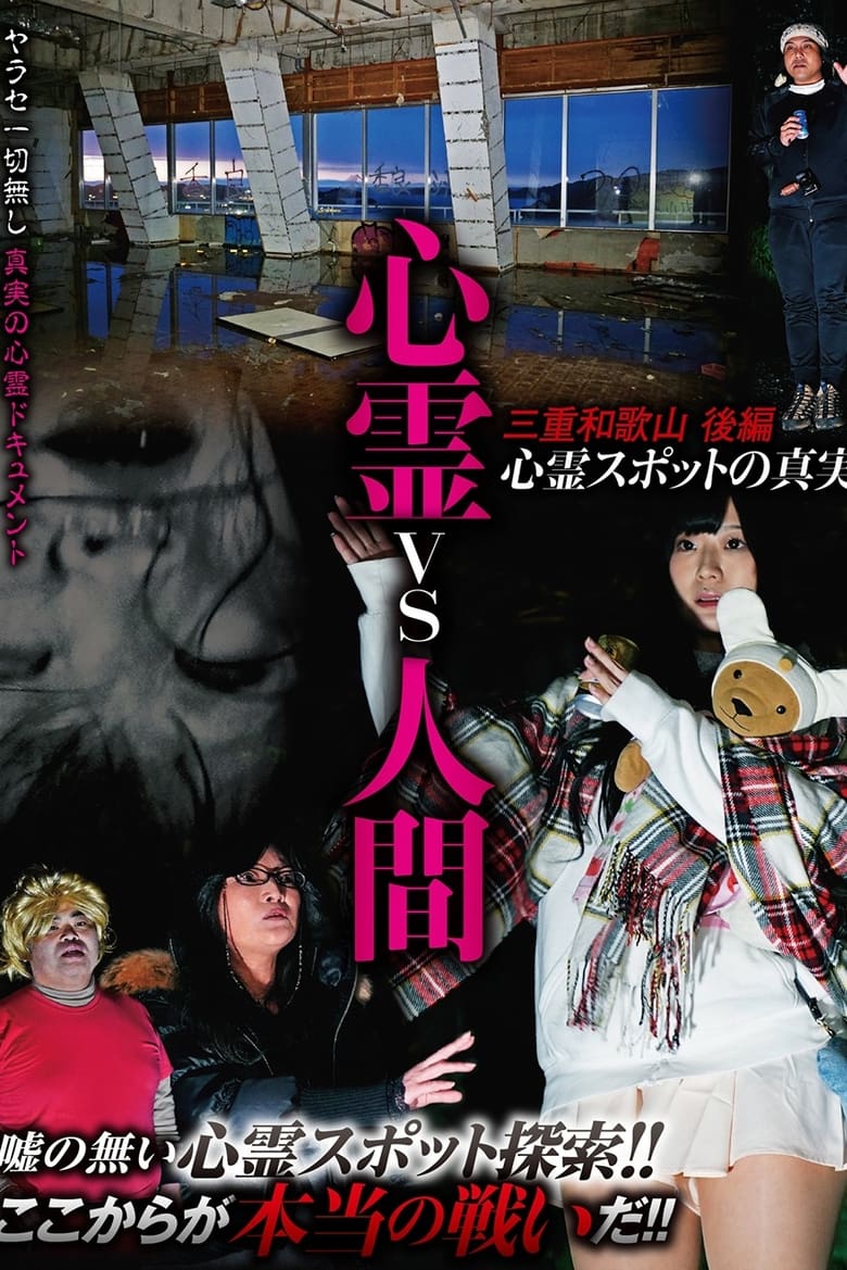 Poster of Psychic vs. Human: Mie and Wakayama Part 2 - The Truth of Supernatural Spots