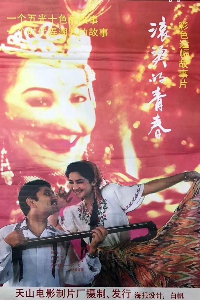 Poster of 滚烫的青春