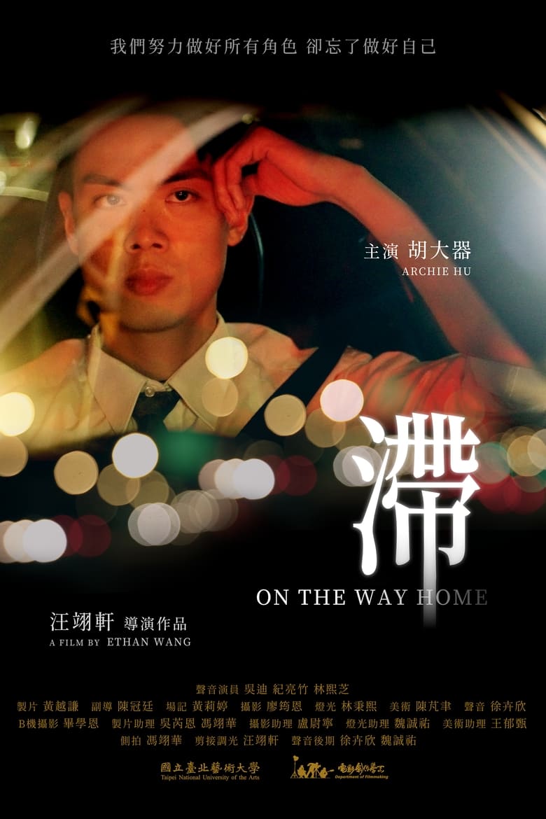 Poster of On the Way Home