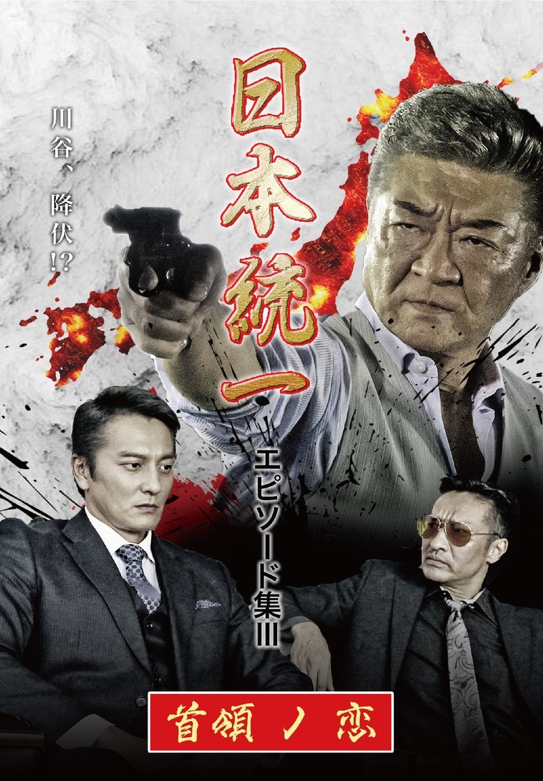 Poster of Unification of Japan Episode Collection III: The Boss' Love