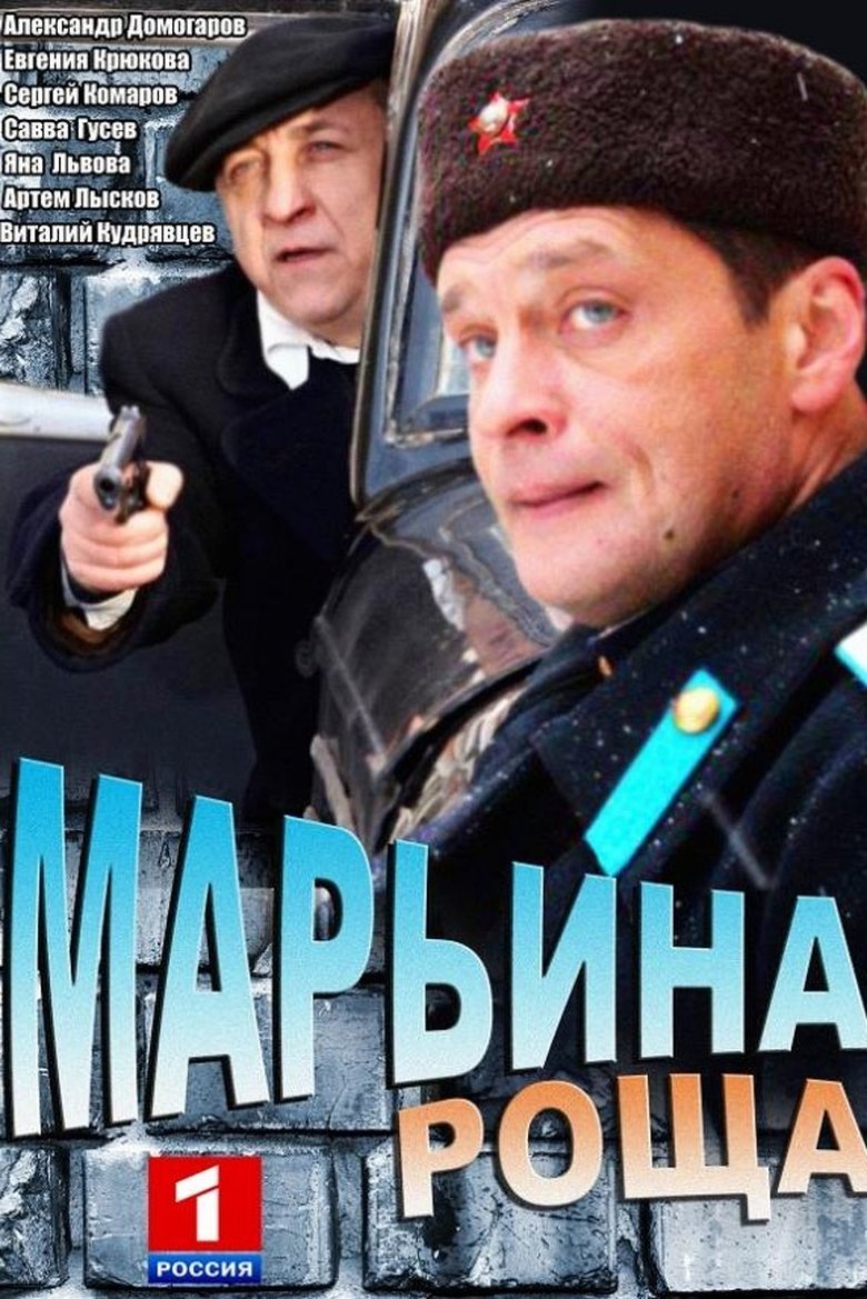 Poster of Episodes in Maryina Grove - Season 1 - Season 1