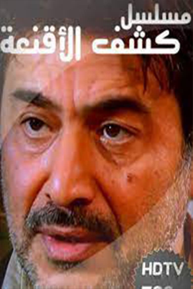 Poster of كشف الأقنعة