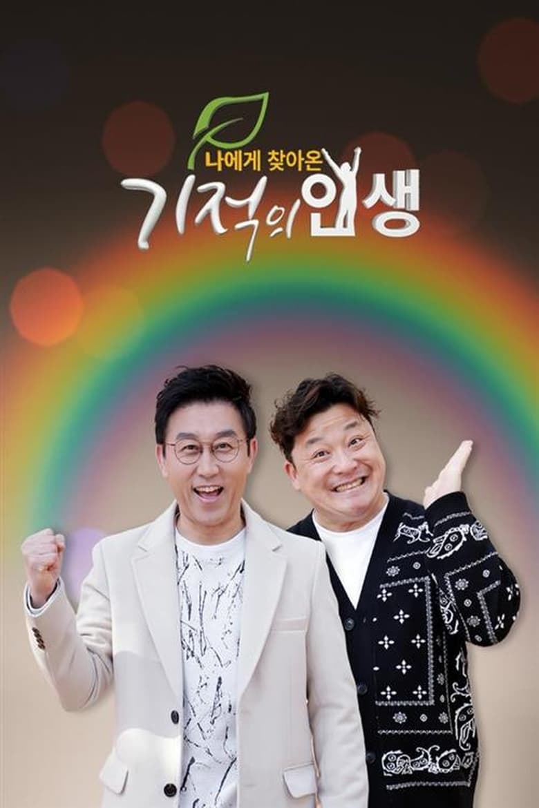 Poster of 기적의 인생