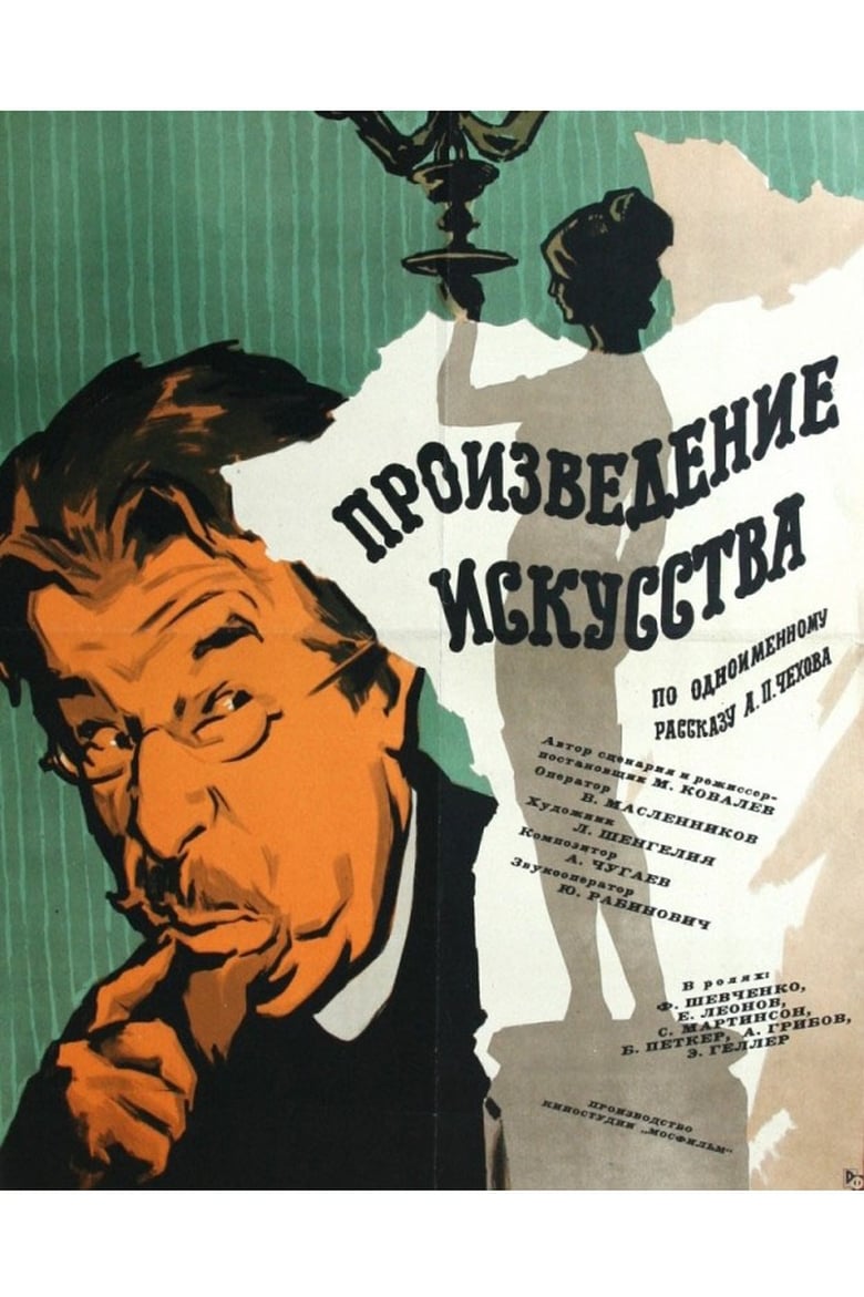 Poster of Proizvedenie iskusstva