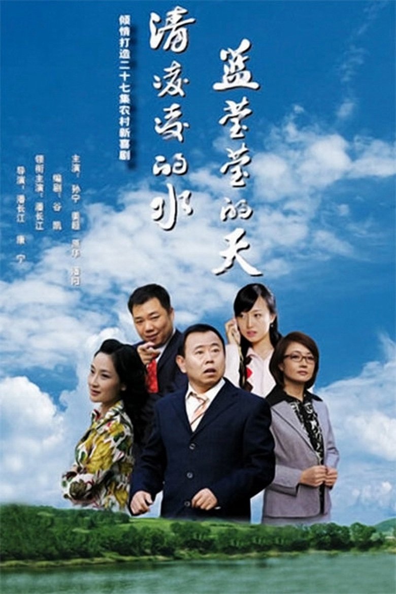 Poster of 清凌凌的水 蓝莹莹的天