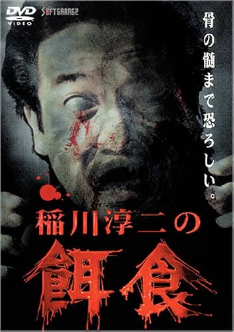 Poster of Junji Inagawa: Prey