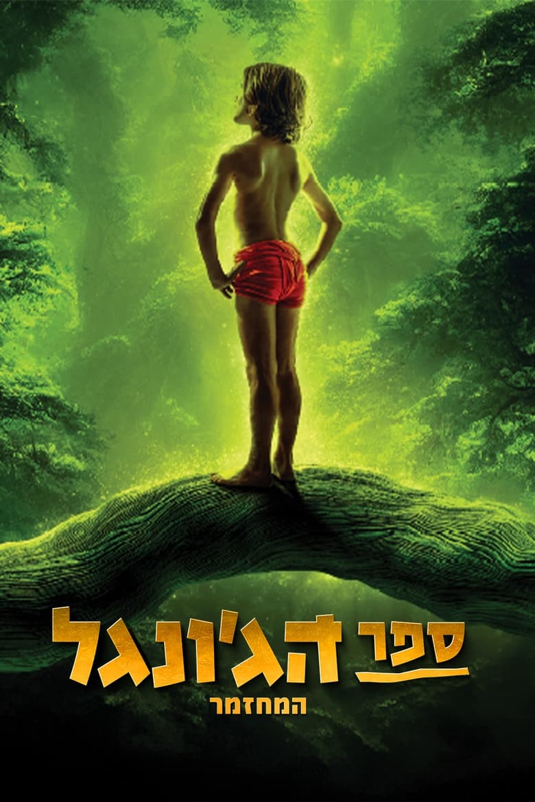 Poster of The Jungle Book The Musical - Remake