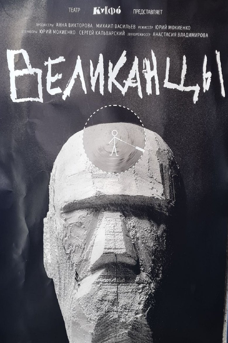 Poster of Великанцы