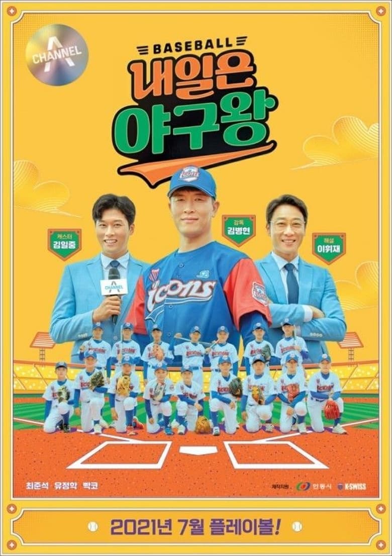 Poster of 내일은 야구왕