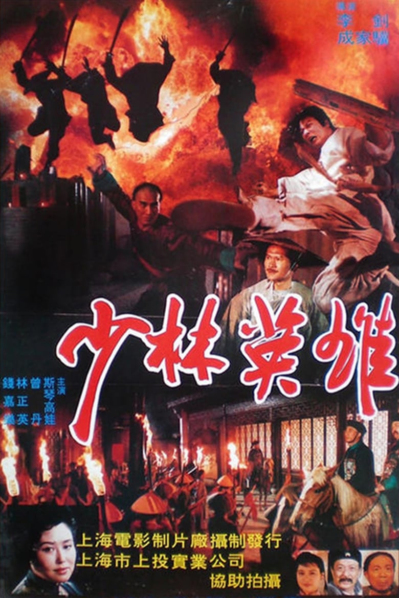 Poster of Heroes of Shaolin