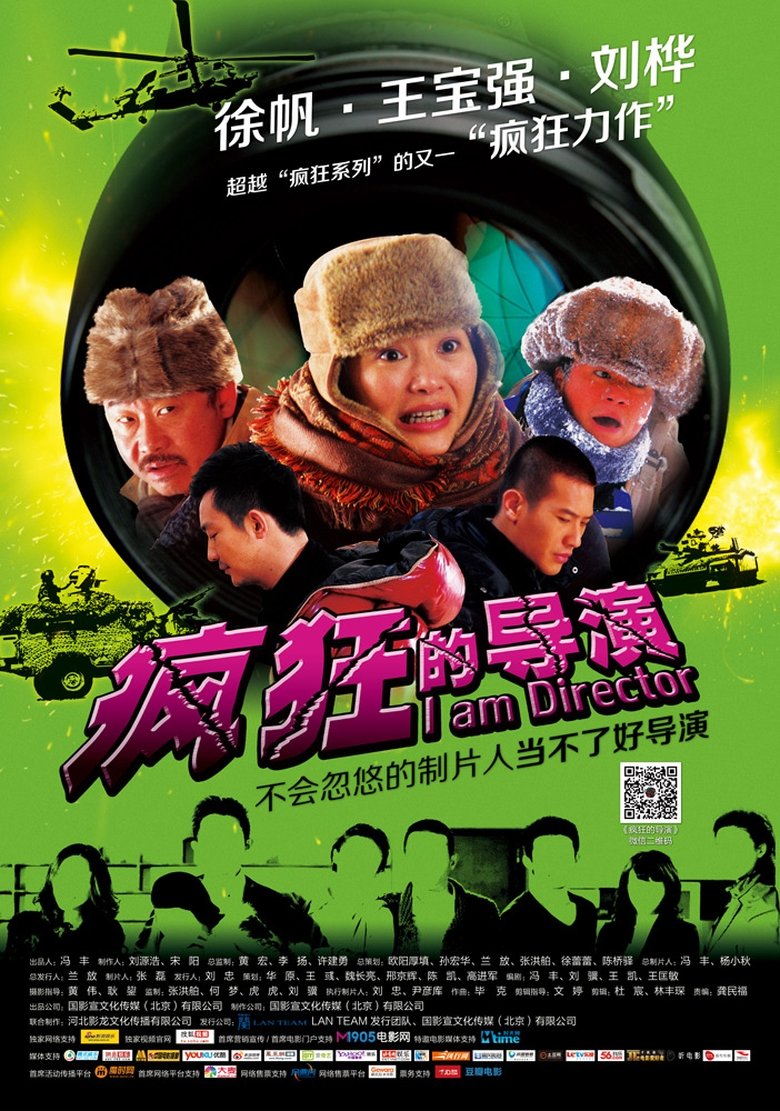 Poster of 疯狂的导演