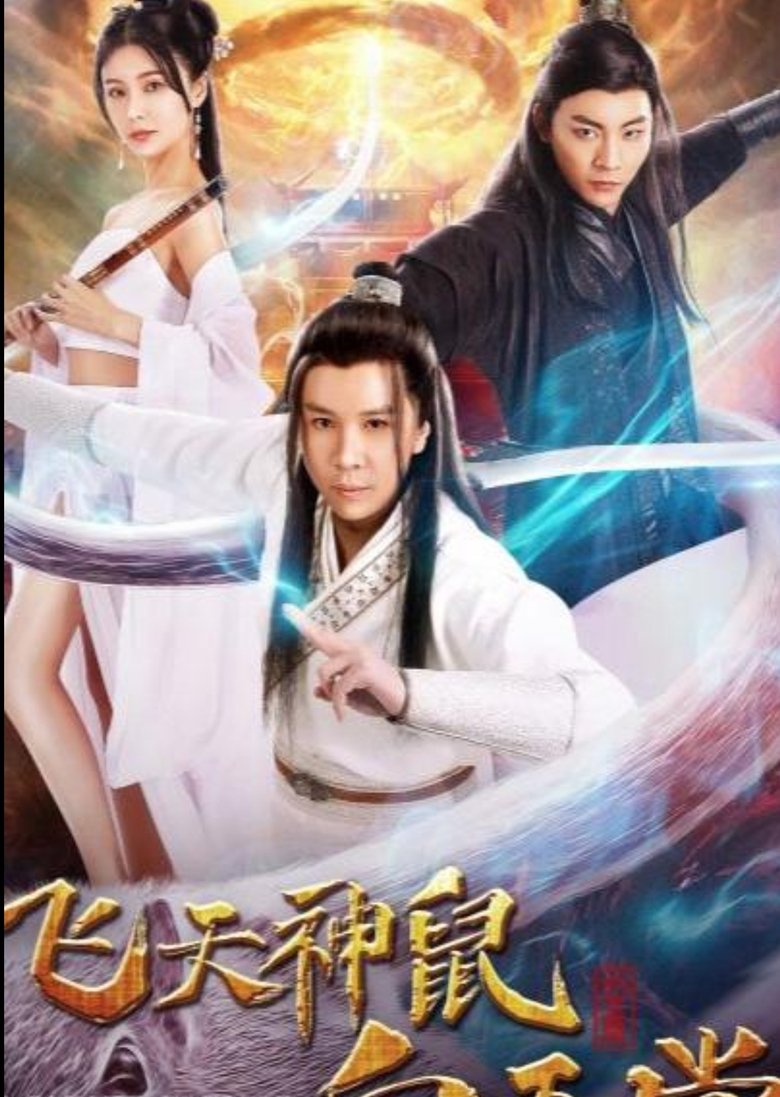 Poster of 飞天神鼠白玉堂