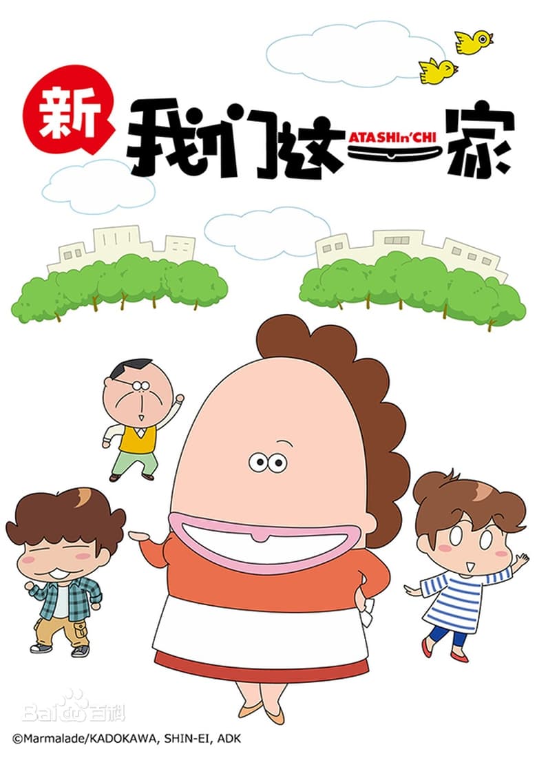 Poster of Episodes in New Atashinchi - Season 1 - Season 1