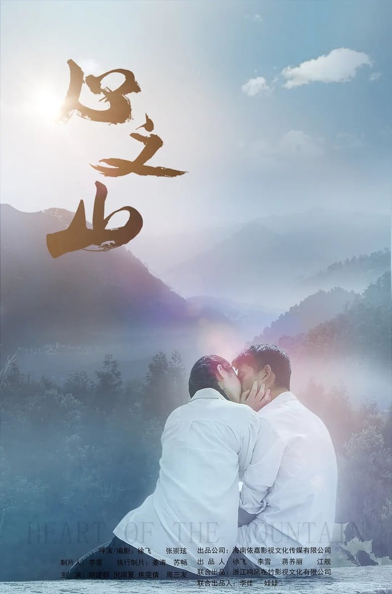 Poster of Mountain Of Heart