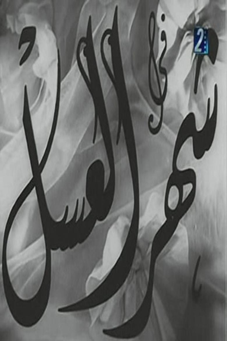 Poster of Shahr aleasal