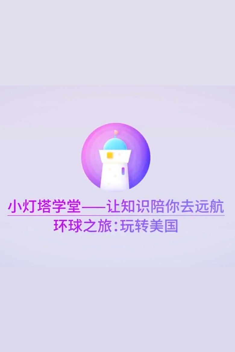 Poster of Episodes in 小灯塔系列 - Season 24 - Season 24