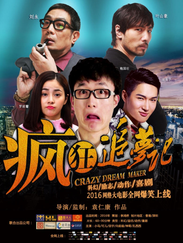 Poster of 疯狂追梦记