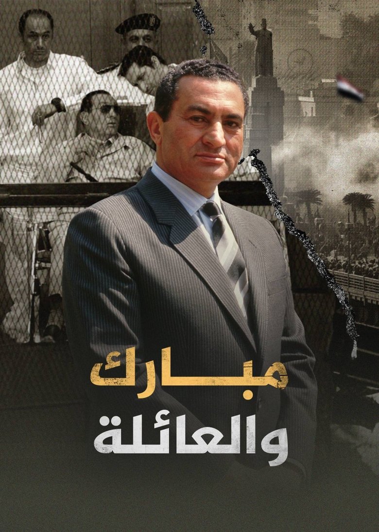 Poster of ‏مبارك والعائلة