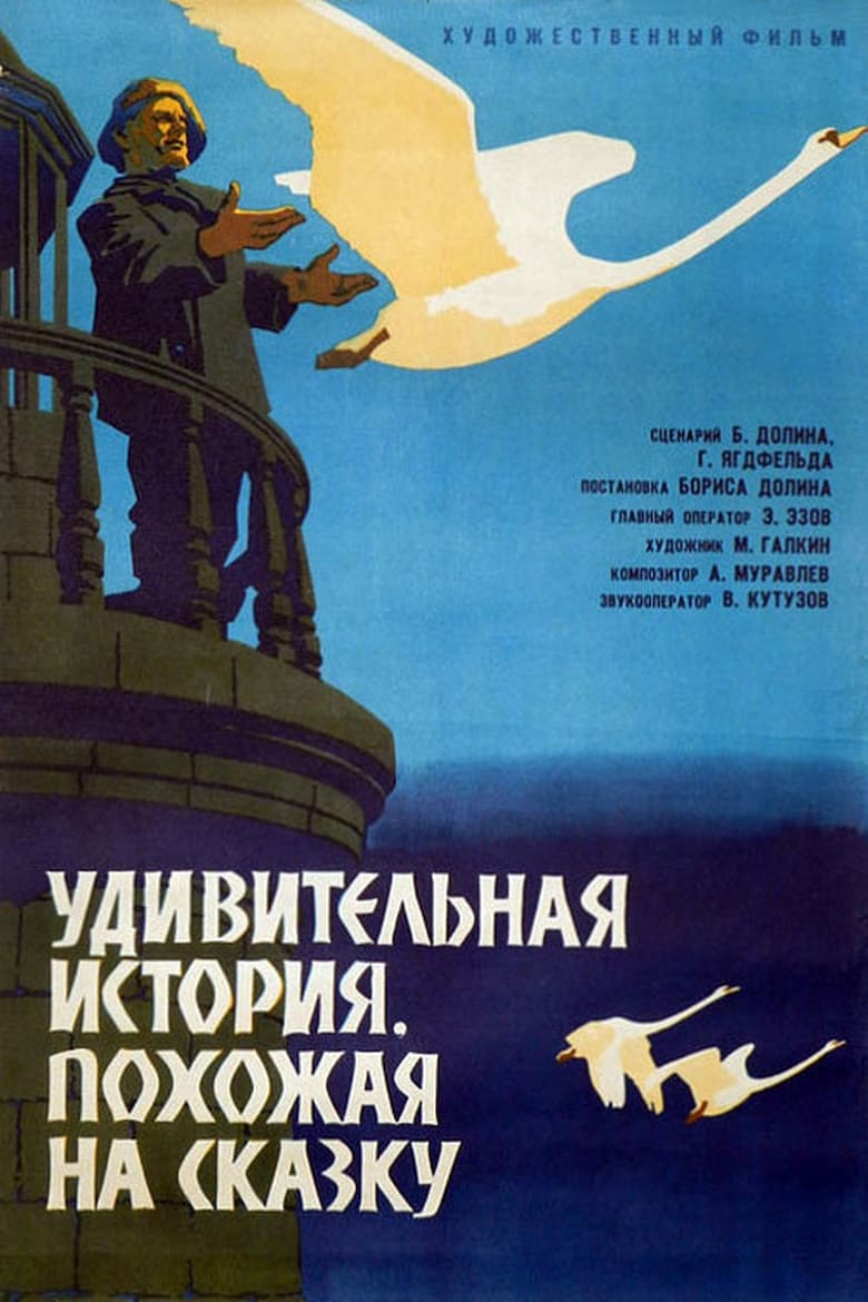 Poster of Удивительная история, похожая на сказку