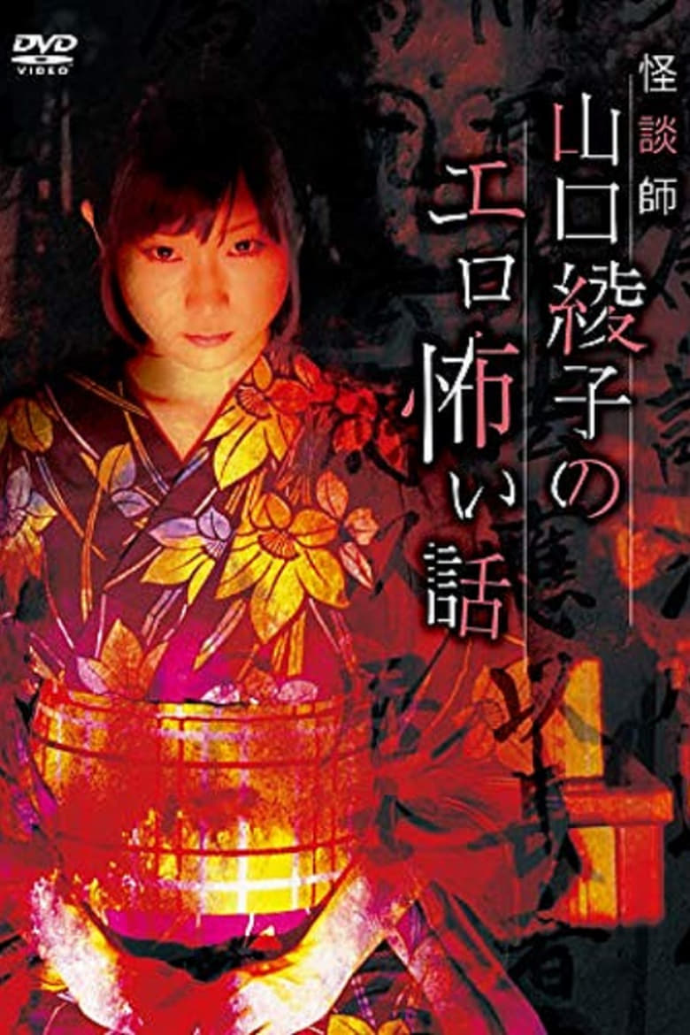 Poster of Ghost Story Teacher Ayako Yamaguchi's Erotic Scary Story