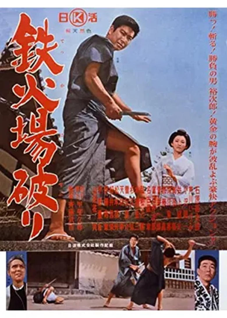 Poster of 鉄火場破り