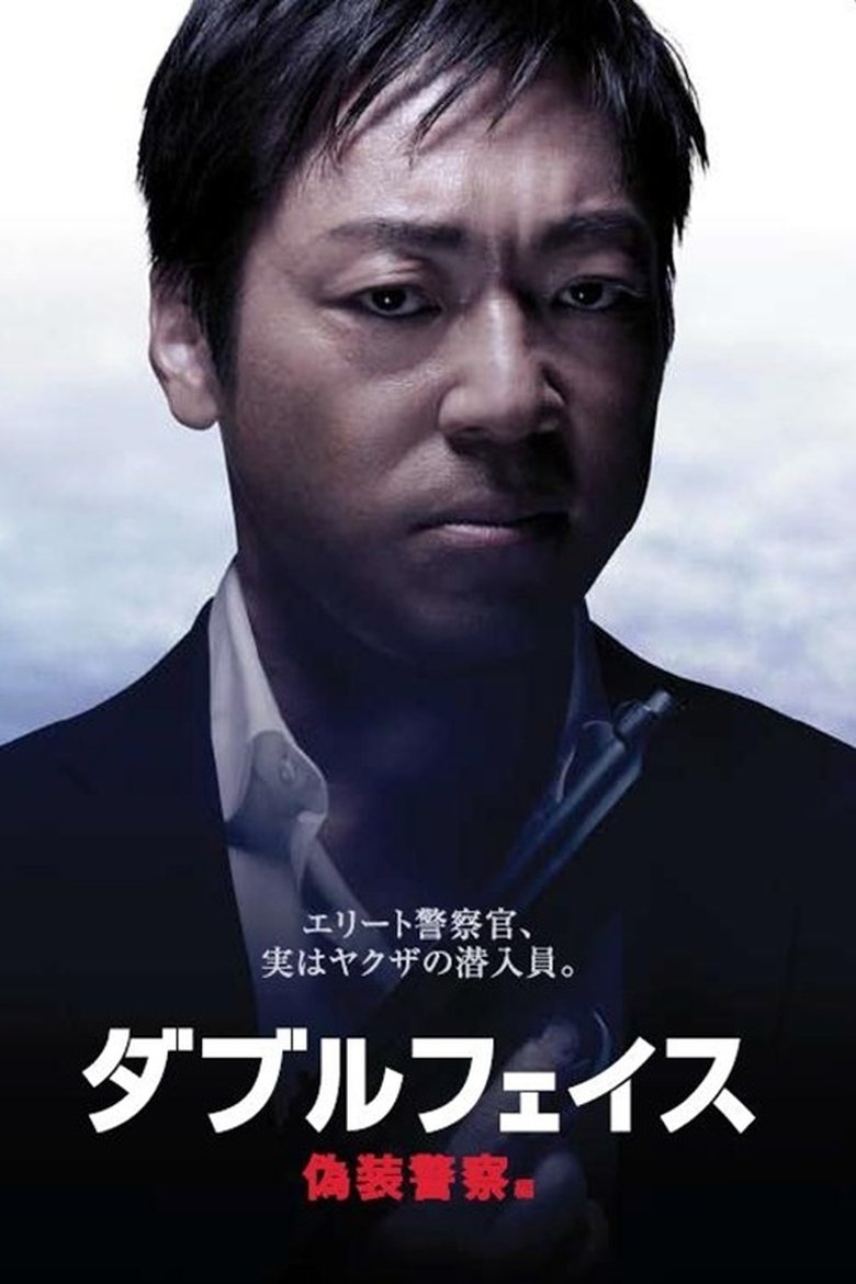Poster of Double Face: gisō keisatsu-hen