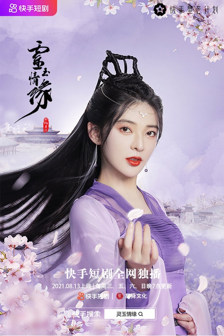Poster of 灵玉情缘