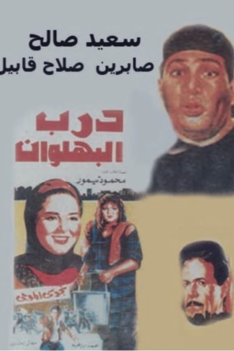 Poster of Darb al-Bahlawan