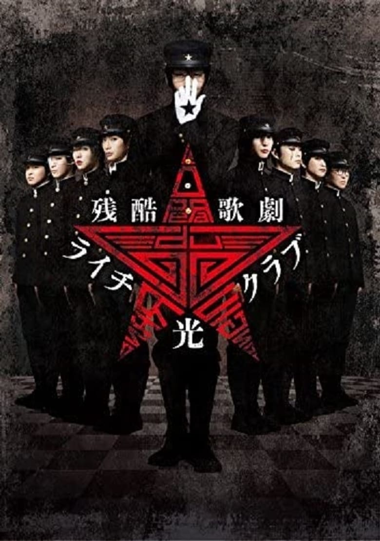 Poster of Cruel Opera Litchi Hikari Club Stage Play