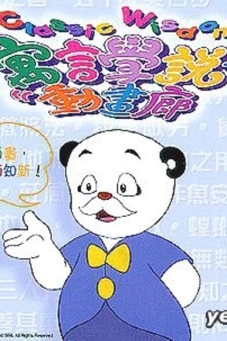 Poster of 寓言学说动画廊
