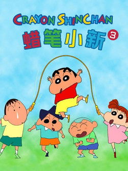 Poster of Episodes in クレヨンしんちゃんの台湾版吹き替え - Season 3 - Season 3