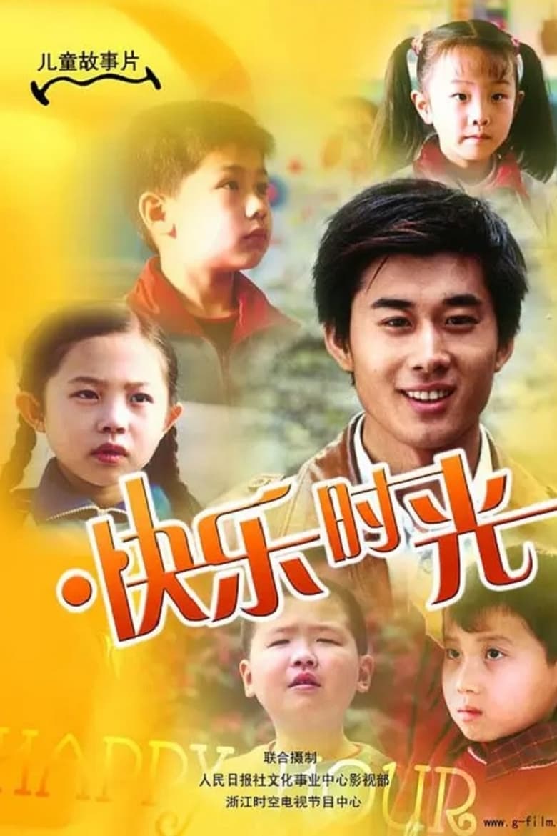 Poster of 快乐时光