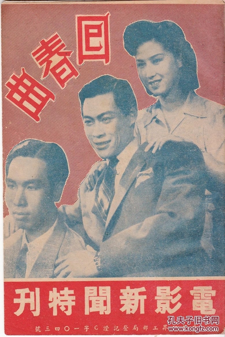 Poster of 回春曲