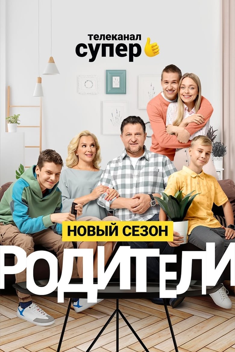 Poster of Cast and Crew in Родители - Season 2 - Episode 8 - Episode 8