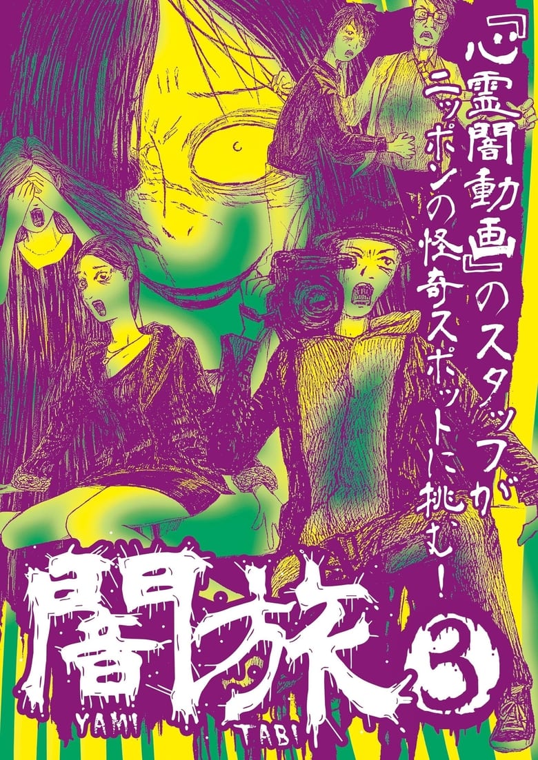 Poster of Yami Tabi 3