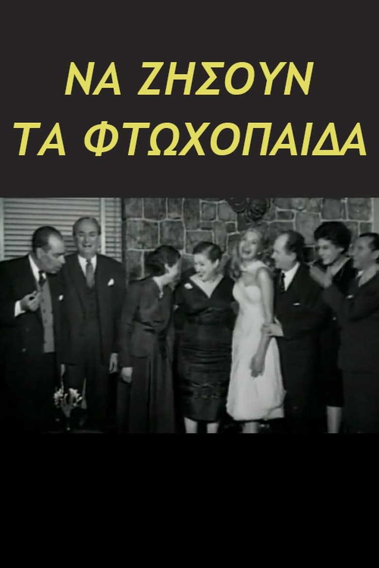 Poster of Να ζήσουν τα φτωχόπαιδα