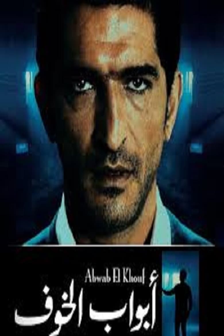 Poster of Cast and Crew in Fear Doors - Season 1 - Episode 2 - سيدة اللوحة