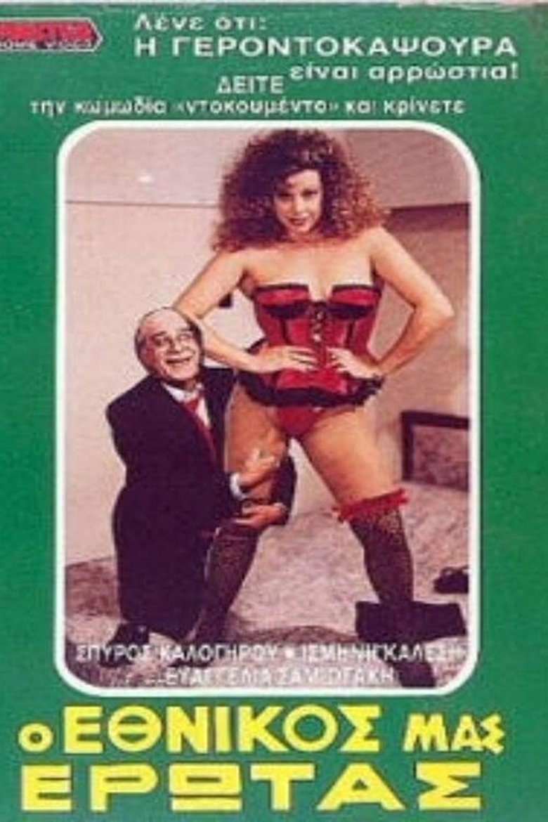 Poster of Ο εθνικός μας έρωτας