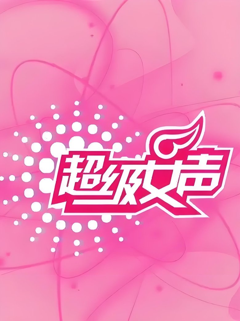 Poster of 超级女声