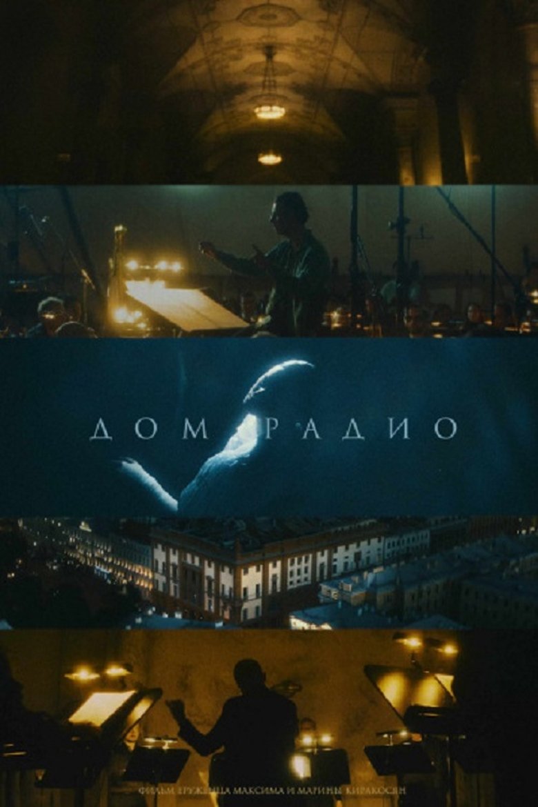 Poster of Дом радио