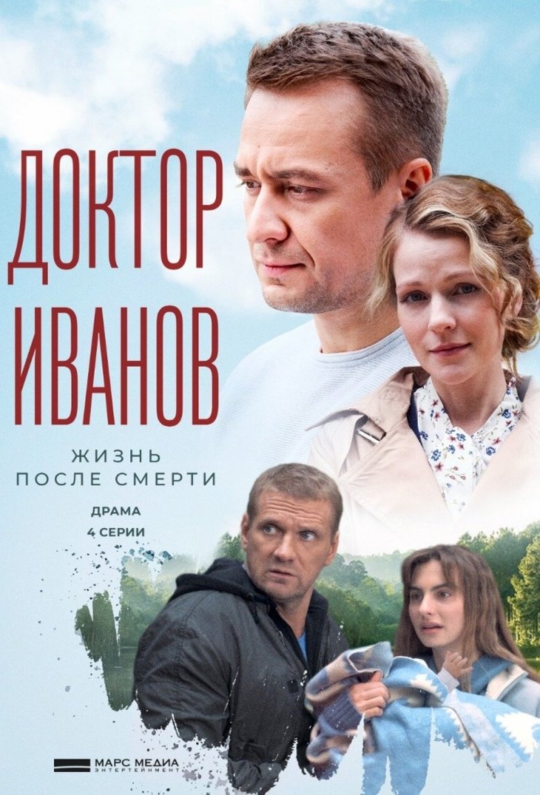 Poster of Episodes in Доктор Иванов - Season 2 - Season 2