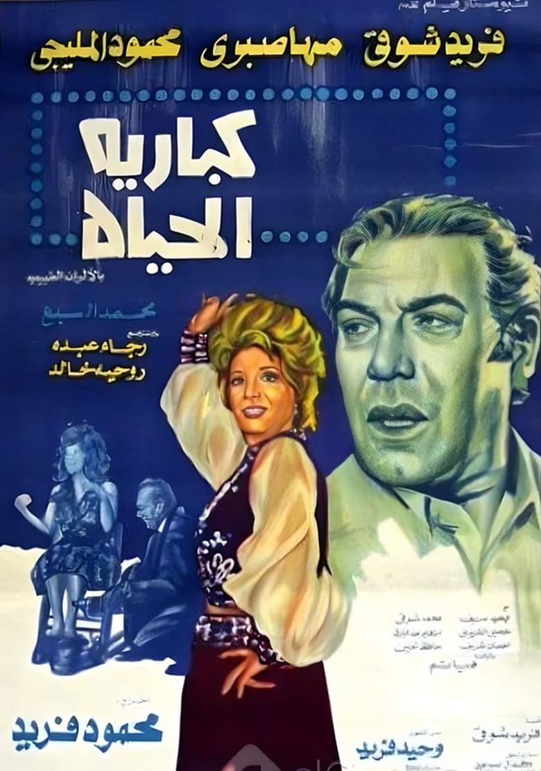 Poster of كباريه الحياة