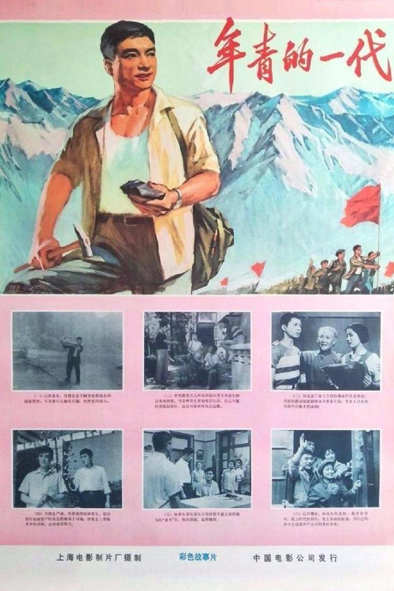 Poster of 年青的一代