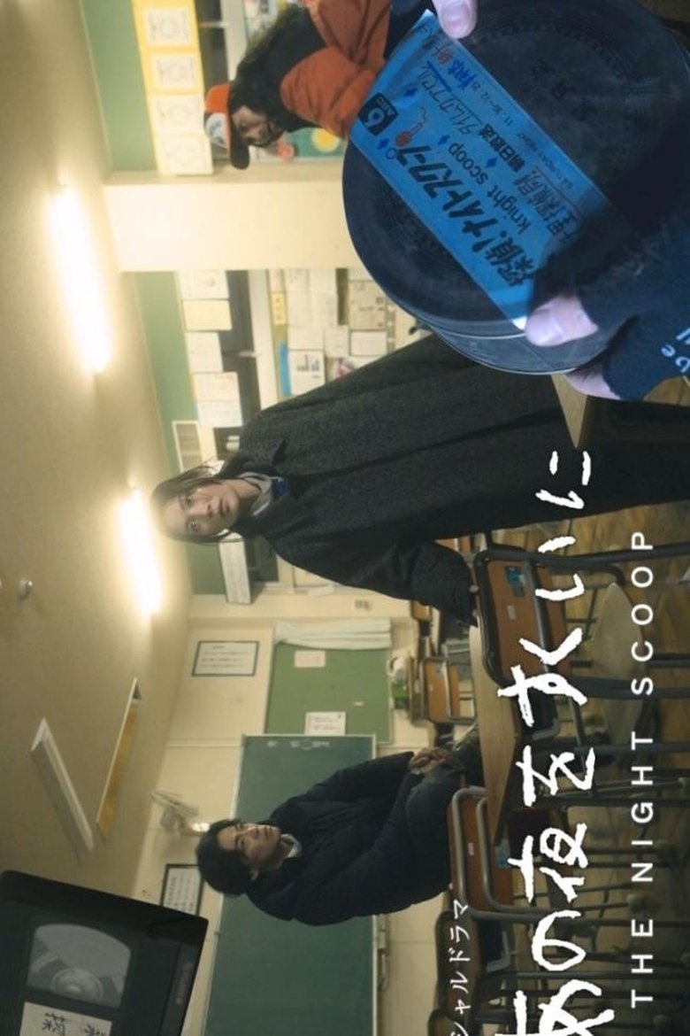 Poster of Ano Yoru wo Sukui ni
